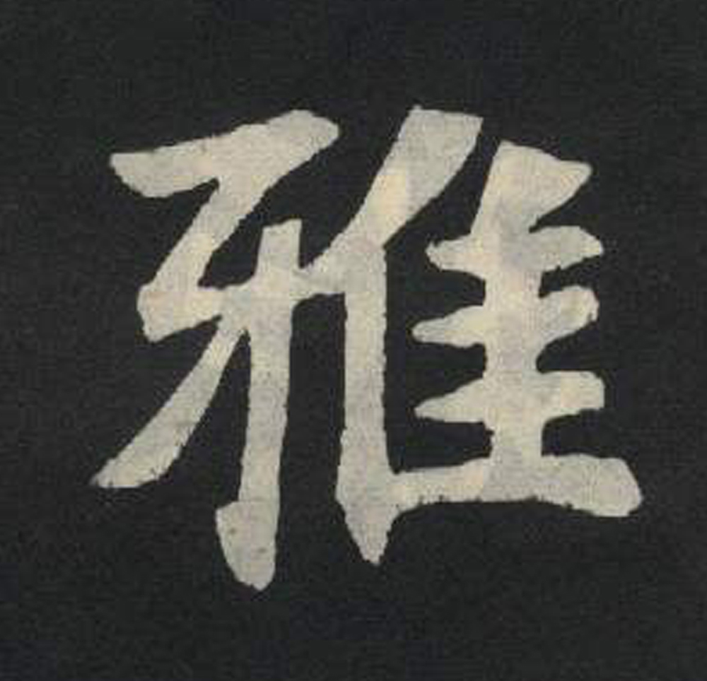 雅